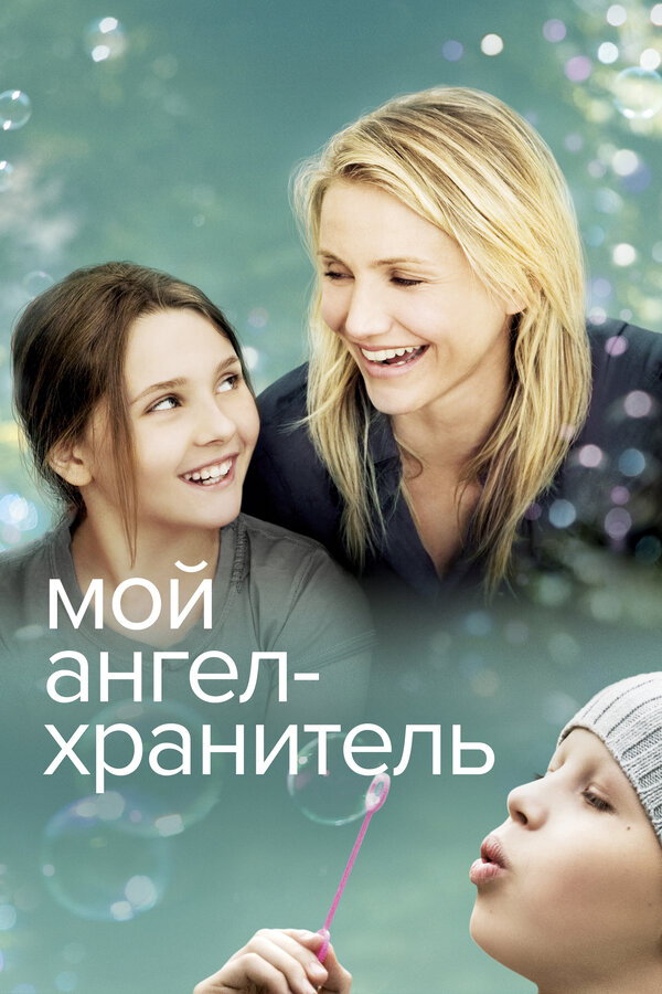 Мой ангел-хранитель (2009) - смотреть онлайн